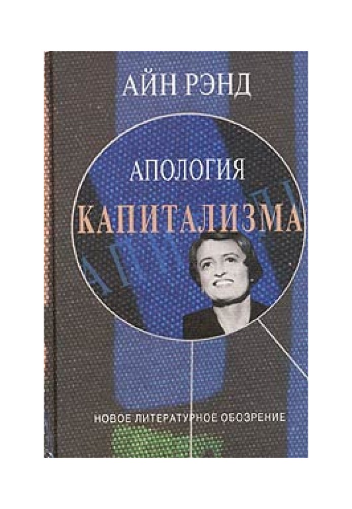 Книга Апологія капіталізму