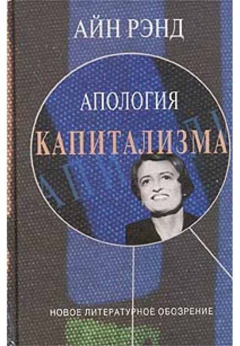Книга Апологія капіталізму