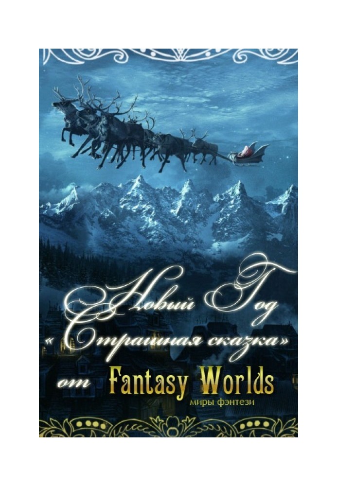 Книга Новый Год - страшная сказка!