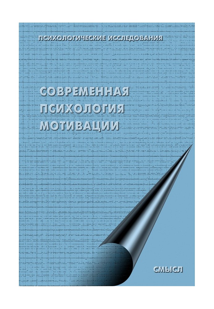 Book Modern psychology of motivation (collection)