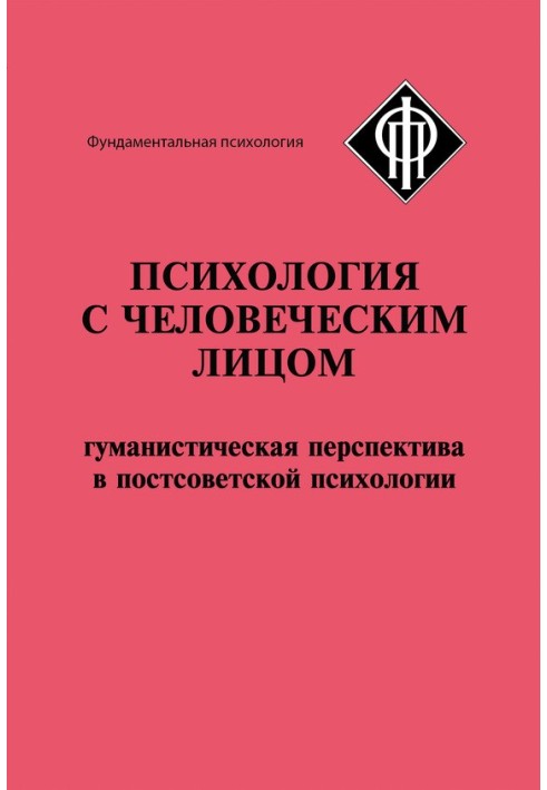 Книга Психологія з людським обличчям. Гуманістична перспектива у пострадянській психології (збірка)
