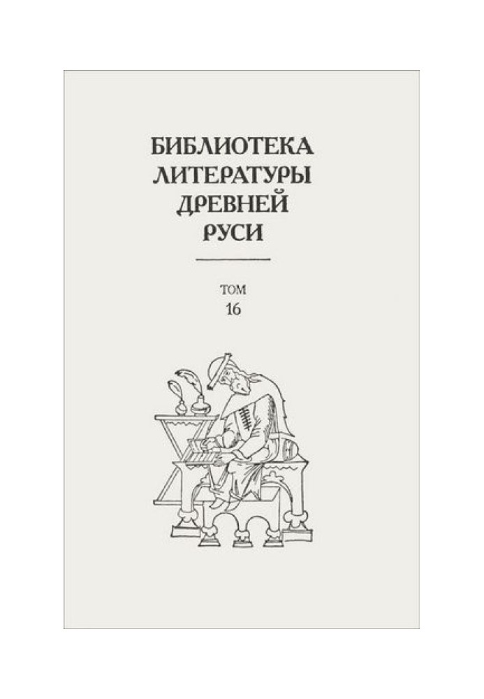Книга Том 16 (XVII век, «смеховой мир»)