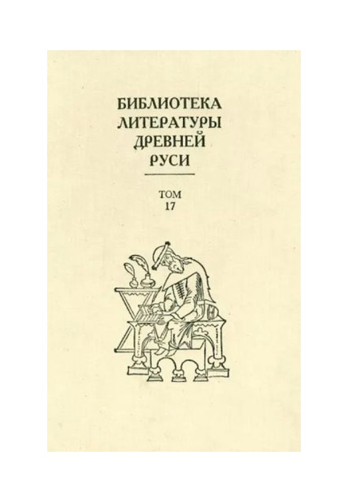 Книга Том 17 (XVII век, литература раннего старообрядчества)