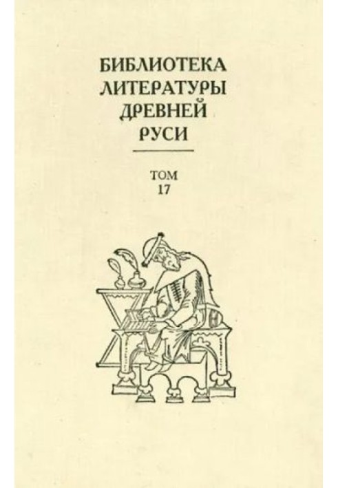 Книга Том 17 (XVII век, литература раннего старообрядчества)