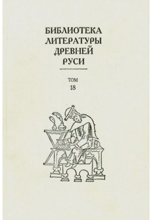 Книга Том 18 (XVII век, силлабическая поэзия)