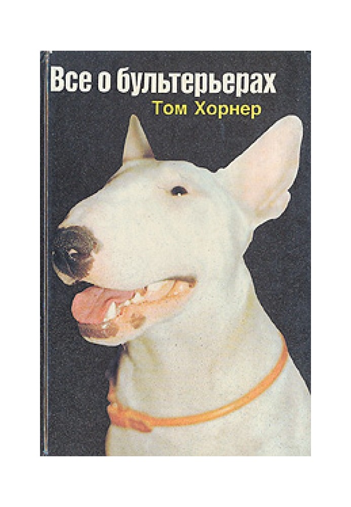 Книга Все про бультер'єри