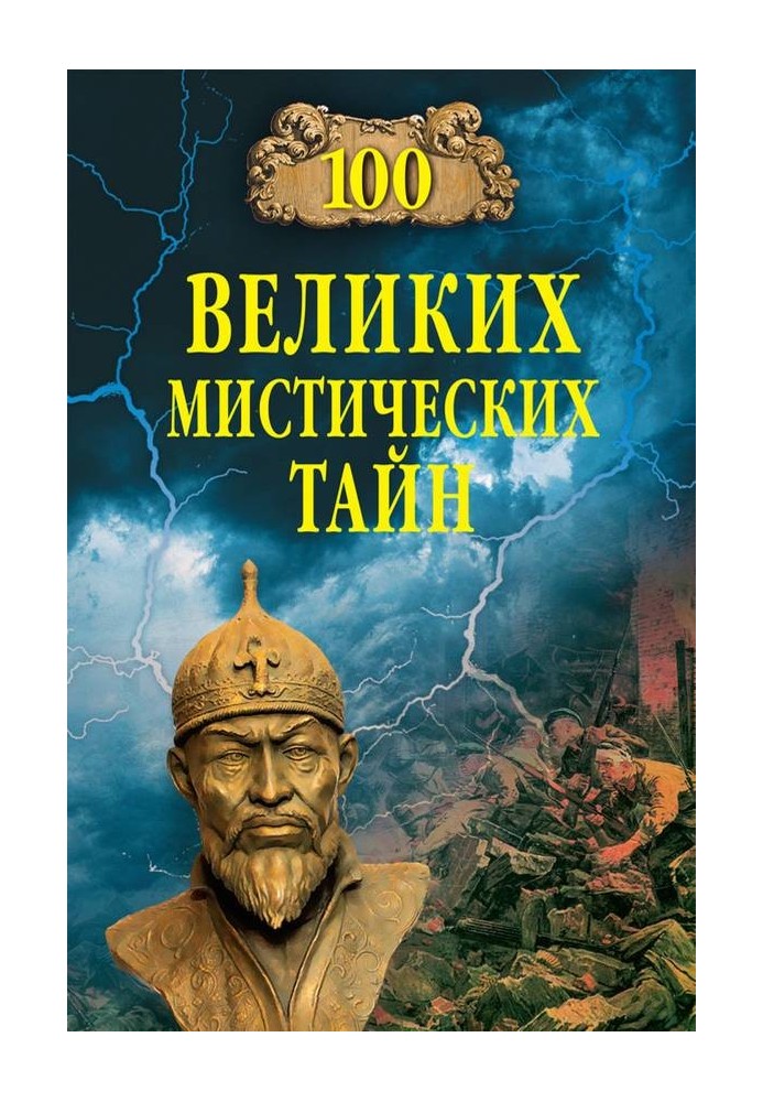 Книга 100 великих містичних таємниць