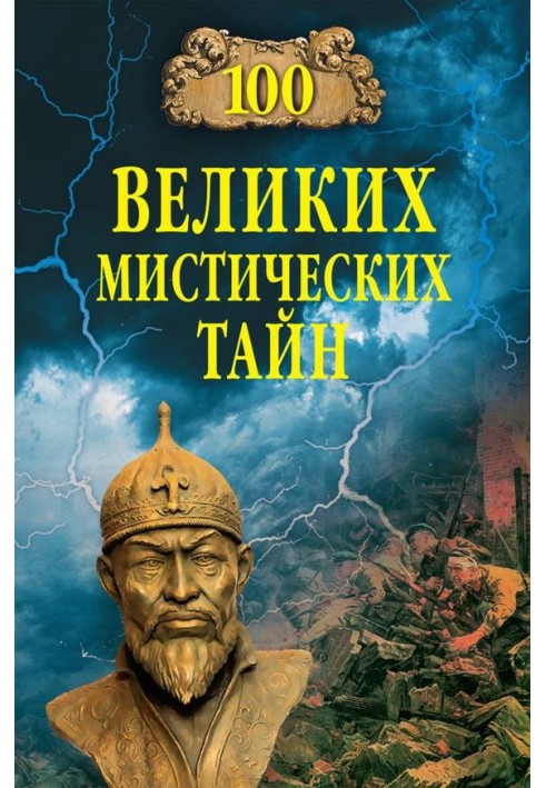 Книга 100 великих містичних таємниць