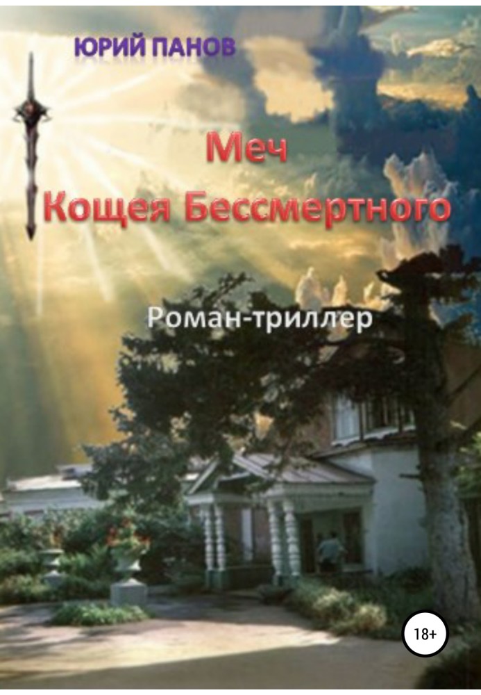 Книга Меч Кощія Безсмертного