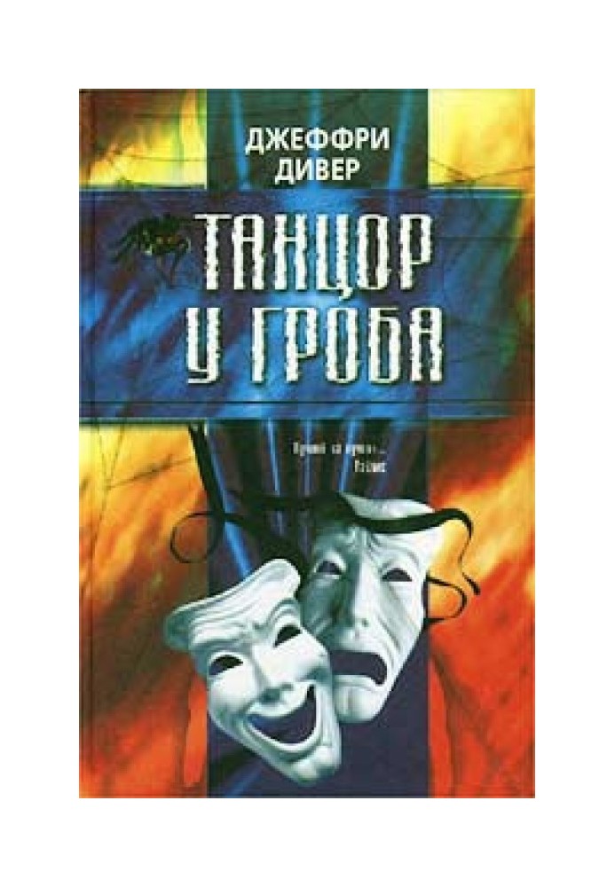 Книга Танцюрист біля труни