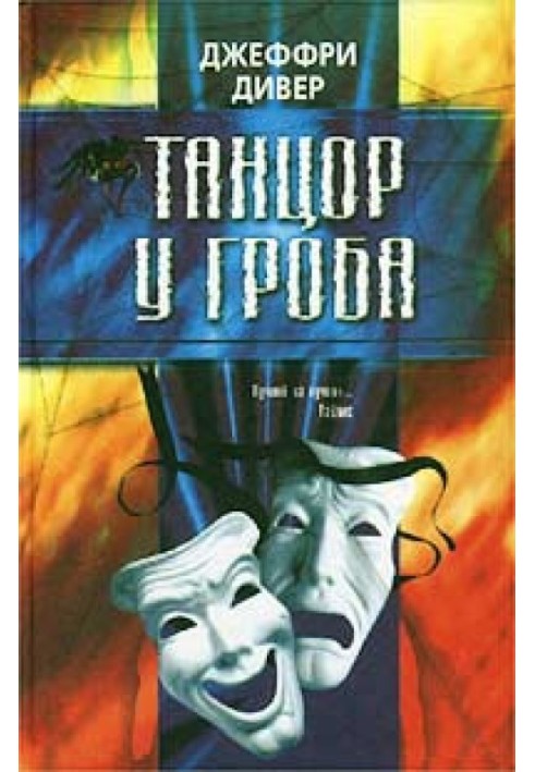 Книга Танцюрист біля труни