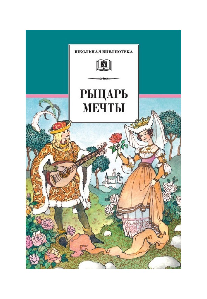 Книга Лицар мрії