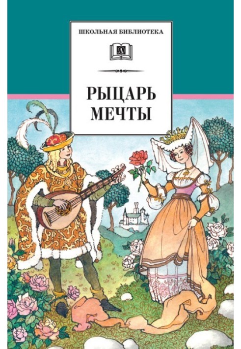 Книга Лицар мрії