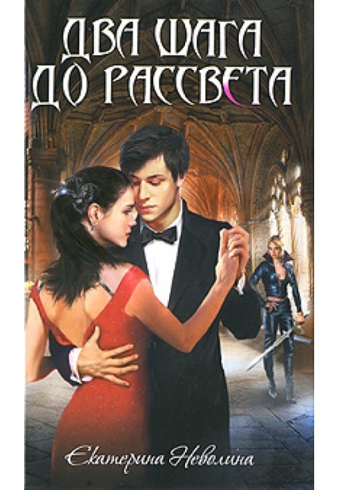 Книга Два шага до рассвета