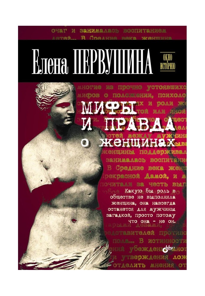 Книга Міфи і правда про жінок