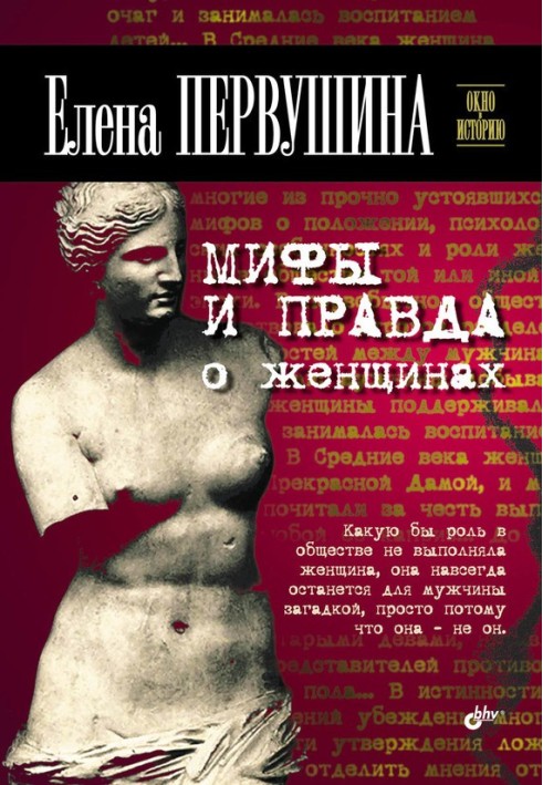 Книга Міфи і правда про жінок