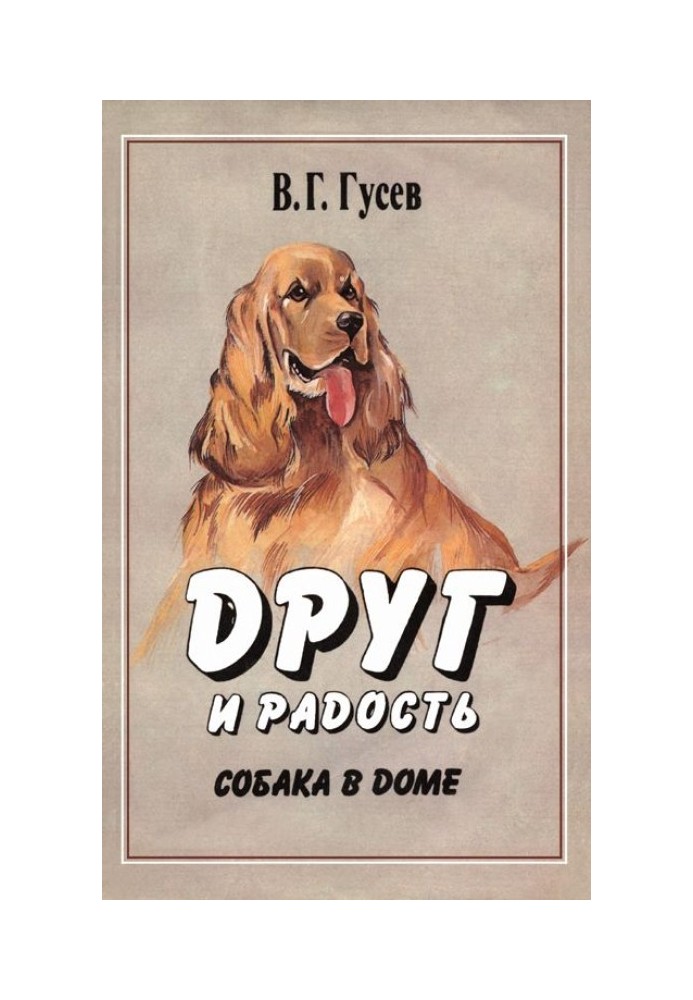 Book Friend and joy. Dog in the house