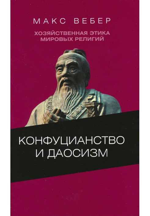 Book Economic ethics of world religions: Experiences in comparative sociology of religion. Confucianism and Taoism