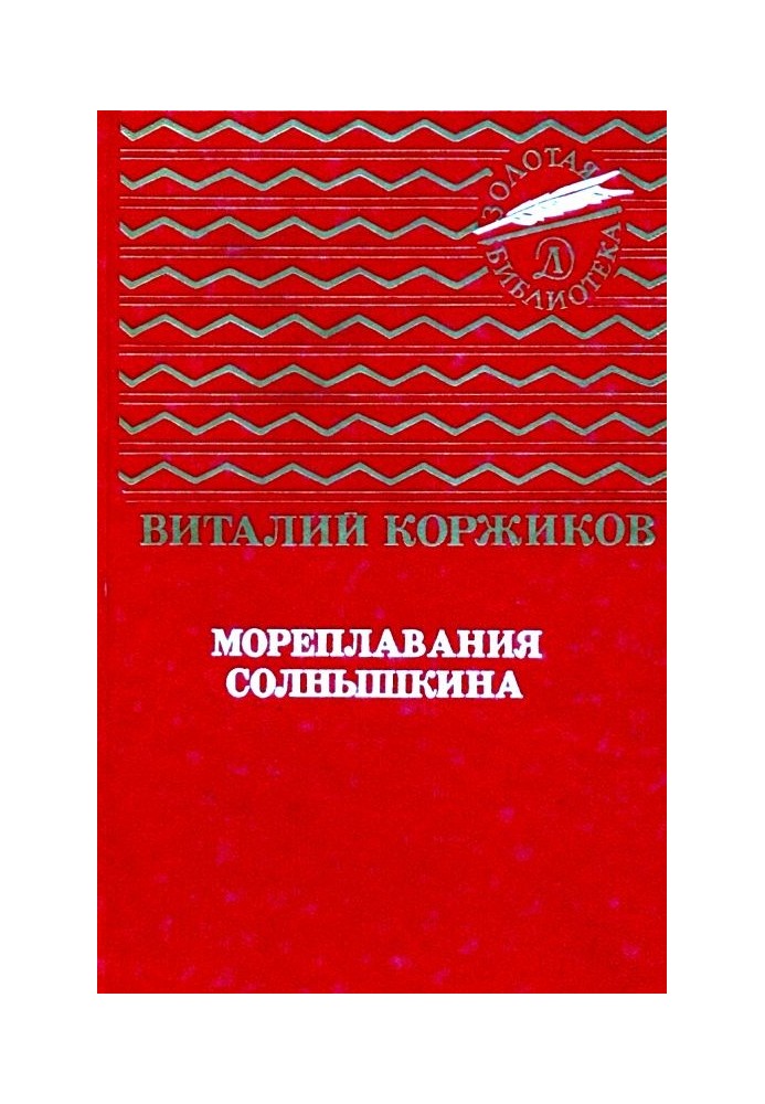 Книга Мореплавания Солнышкина. Повести