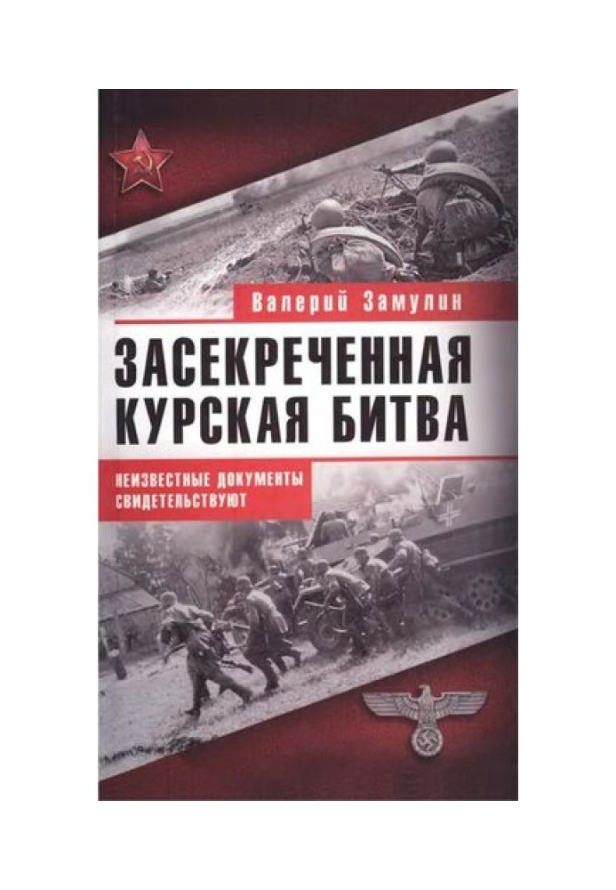 Книга Засекречена Курська битва. Невідомі документи свідчать