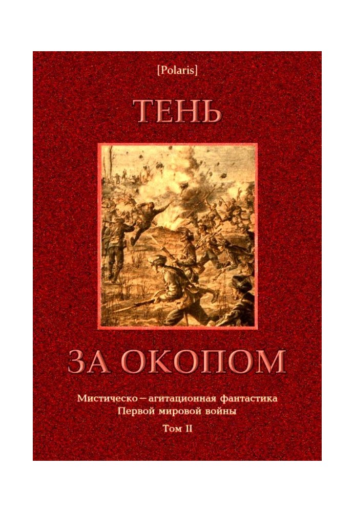Книга Тень за окопом
