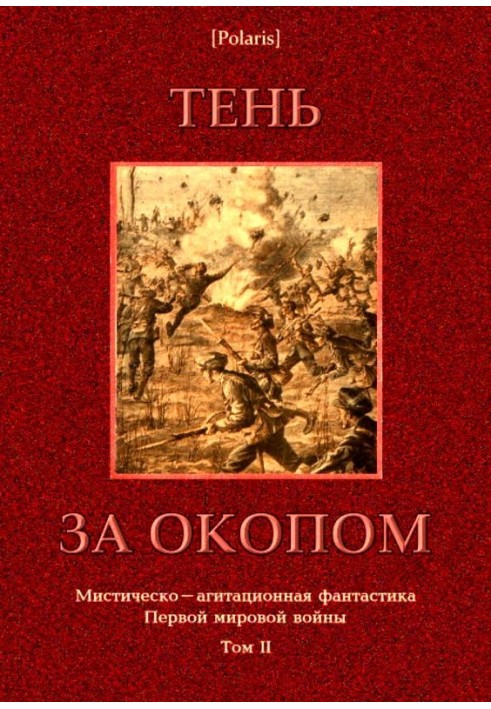 Книга Тень за окопом