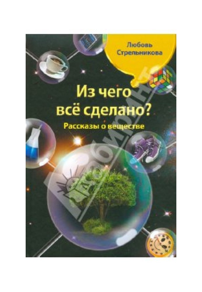 Book What is everything made of? Tales of substance