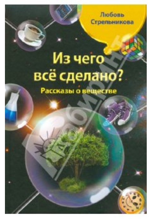 Book What is everything made of? Tales of substance