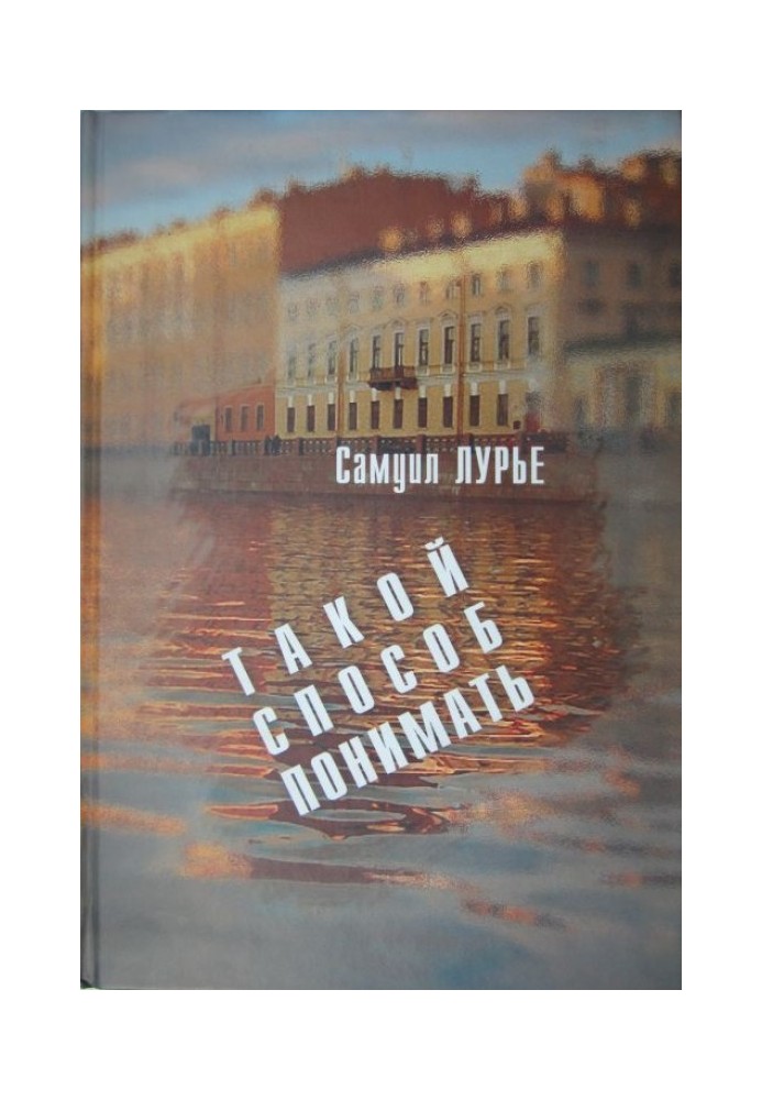 Книга Такой способ понимать