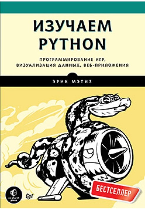 Книга Изучаем Python
