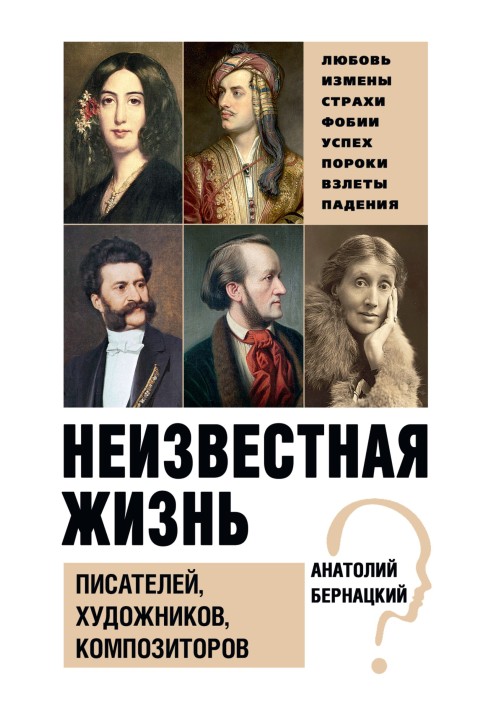 Книга Неизвестная жизнь писателей, художников, композиторов