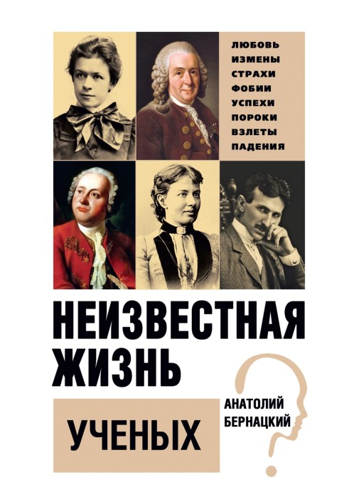 Книга Неизвестная жизнь ученых