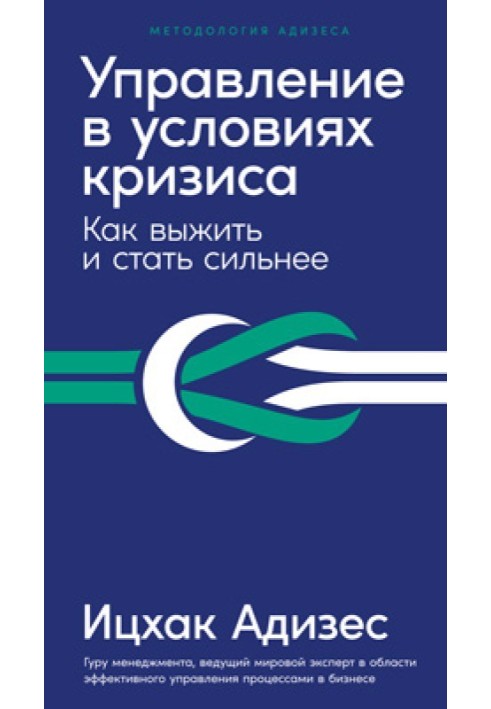 Книга Управление в условиях кризиса. Как выжить и стать сильнее