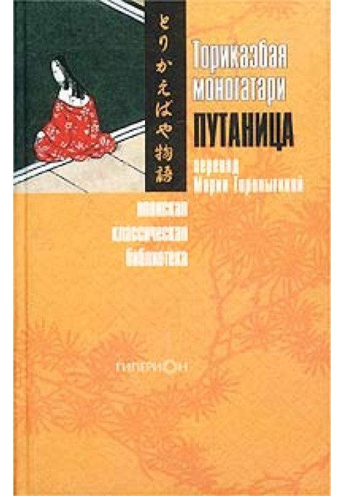 Book Torikaebaya monogatari, or Confusion