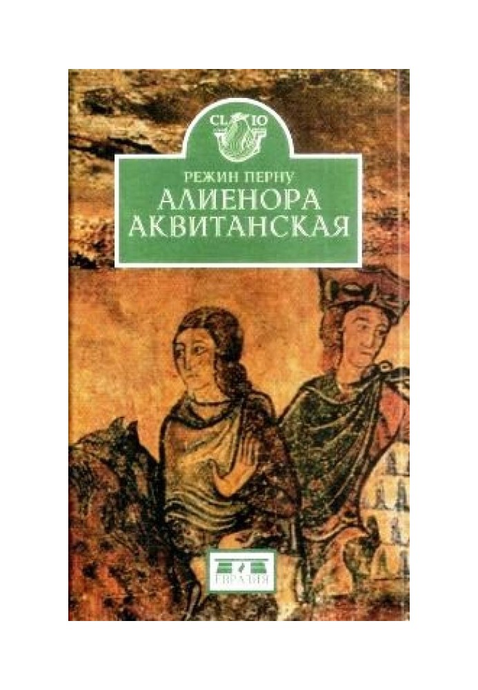 Книга Алієнора Аквітанська