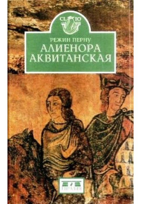 Книга Алієнора Аквітанська