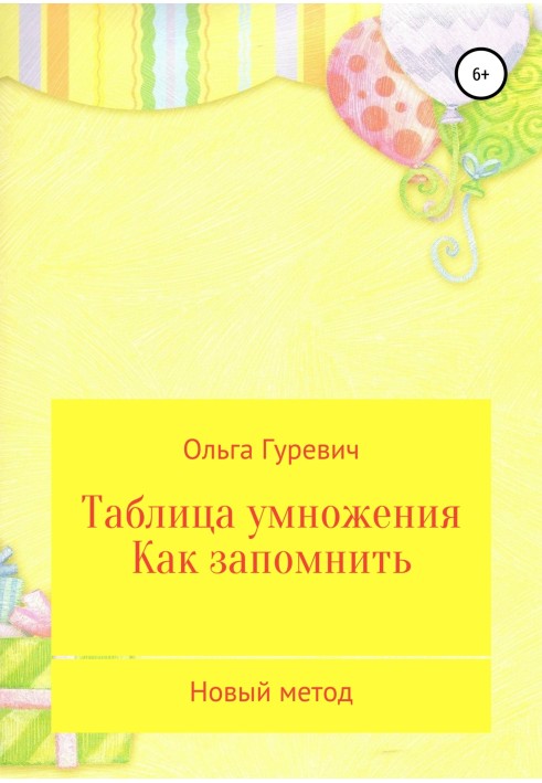 Книга Таблица умножения. Как запомнить. Новый метод