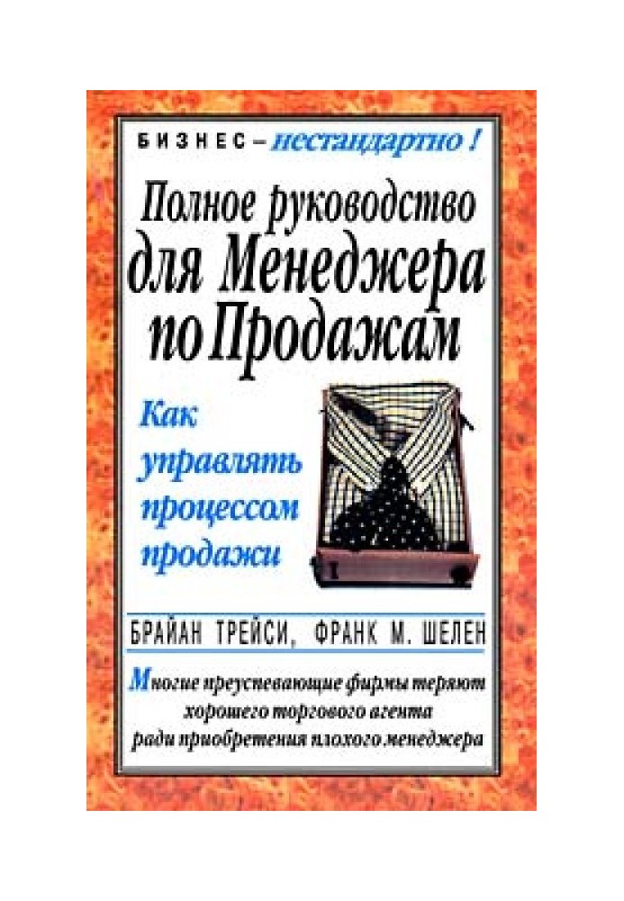Книга Полное руководство для менеджера по продажам