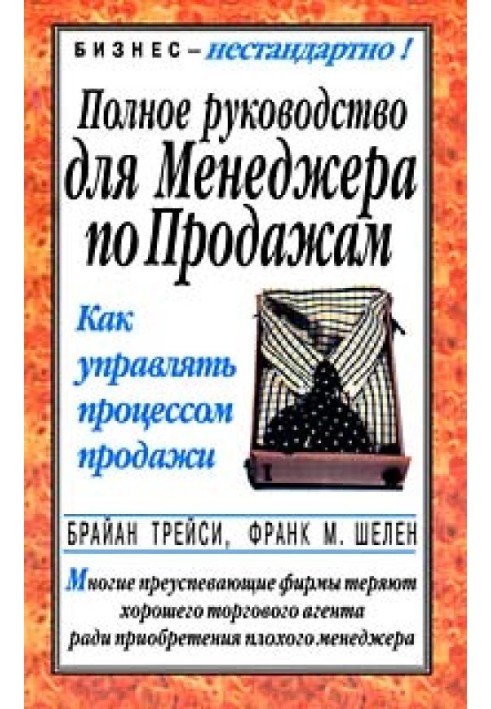 Книга Полное руководство для менеджера по продажам