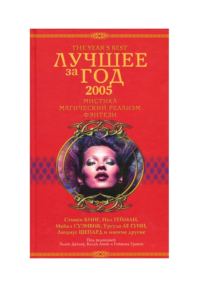 Book Best of the year 2005. Mysticism, magical realism, fantasy