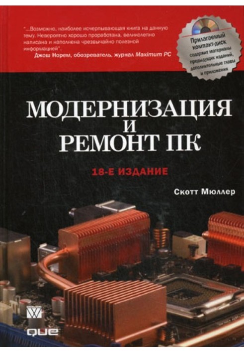 Книга Модернизация и ремонт ПК