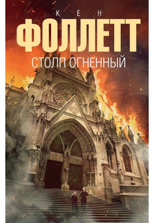Книга Столп огненный