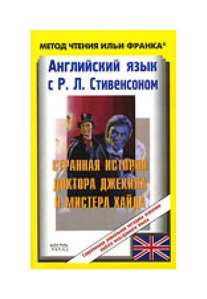 Book English with R. L. Stevenson. The Strange Case of Dr. Jekyll and Mr. Hyde / R. L. Stevenson: The Strange Case of Dr. Jekyll