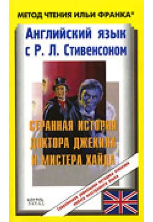 Book English with R. L. Stevenson. The Strange Case of Dr. Jekyll and Mr. Hyde / R. L. Stevenson: The Strange Case of Dr. Jekyll