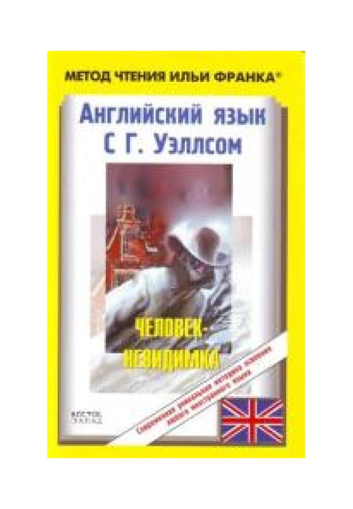 Book English with G. Wells. The Invisible Man / H.G. Wells. The Invisible Man