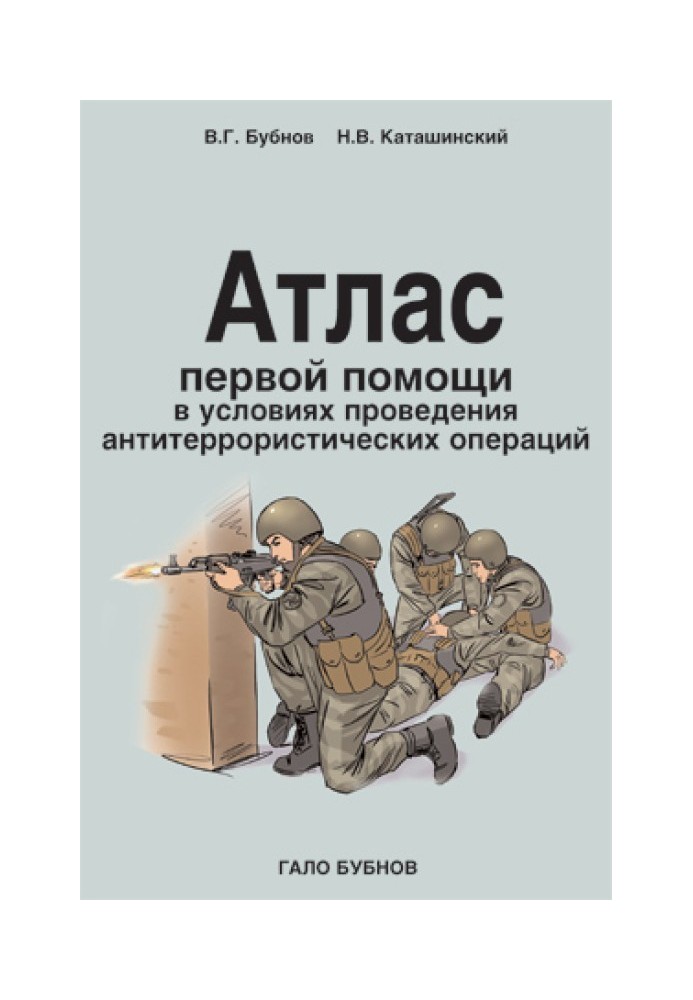 Книга Атлас первой помощи в условиях проведения антитеррористических операций