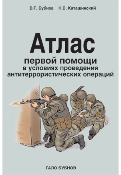 Книга Атлас первой помощи в условиях проведения антитеррористических операций