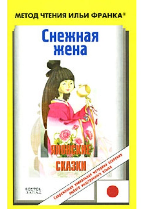 Книга Японська казка. Снігова дружина