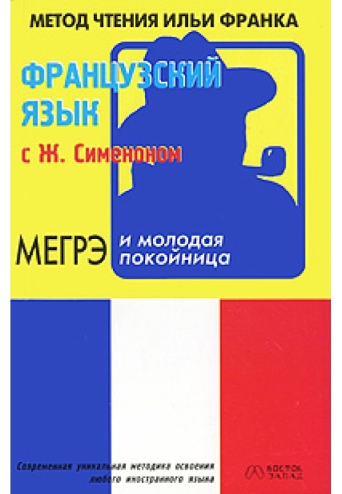 Книга Французский язык с Жоржем Сименоном. Мегрэ и молодая покойница / Maigret et la jeune morte