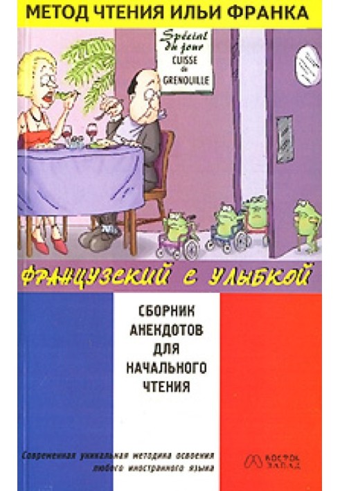 Книга Французский с улыбкой. Сборник анекдотов для начального чтения